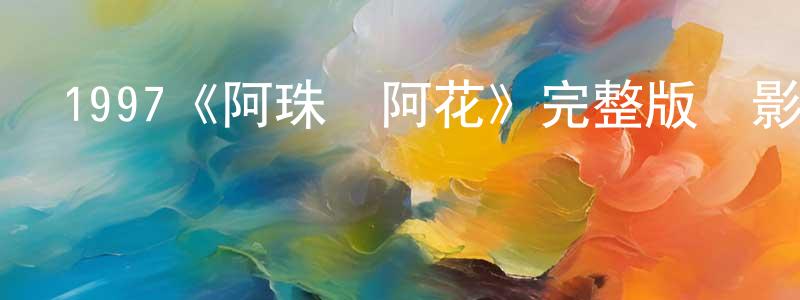 影視迷陳良峰的個人博客,1997《阿珠與阿花》完整版電影/在線觀看/百度云-美劇天堂